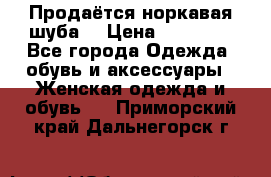 Продаётся норкавая шуба  › Цена ­ 45 000 - Все города Одежда, обувь и аксессуары » Женская одежда и обувь   . Приморский край,Дальнегорск г.